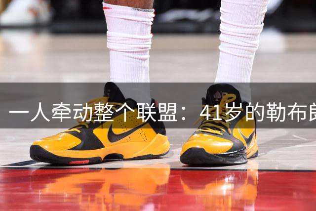 一人牵动整个联盟：41岁的勒布朗，依然手握NBA的顶级“话语权”-NBA专区-虎扑社区