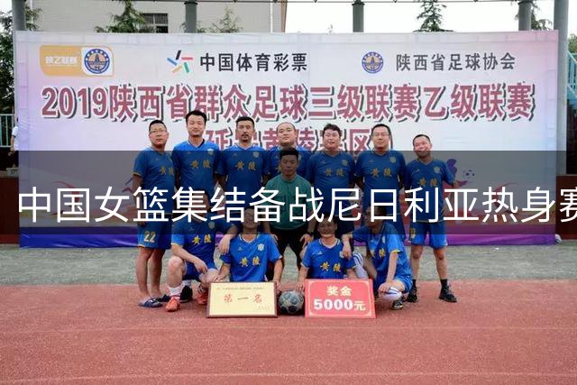 中国女篮集结备战尼日利亚热身赛 杨舒予陈明伶归队合练