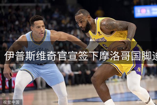 伊普斯维奇官宣签下摩洛哥国脚迪奥普 合同至2030年