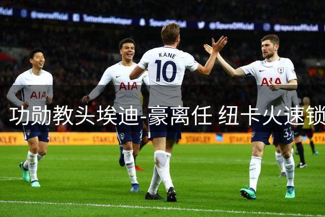 功勋教头埃迪-豪离任 纽卡火速锁定雅伊斯勒为新帅