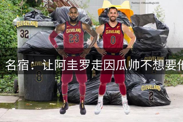 名宿：让阿圭罗走因瓜帅不想要他 再说啥都没意义
