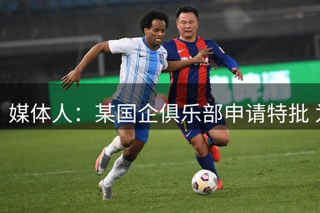 媒体人：某国企俱乐部申请特批 为胡金秋开7500万转会费