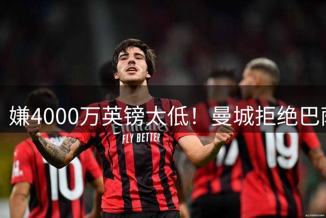 嫌4000万英镑太低！曼城拒绝巴萨报价，罗德里转会陷入僵局