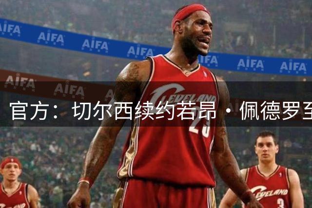 官方：切尔西续约若昂·佩德罗至2034年 薪资大幅提升