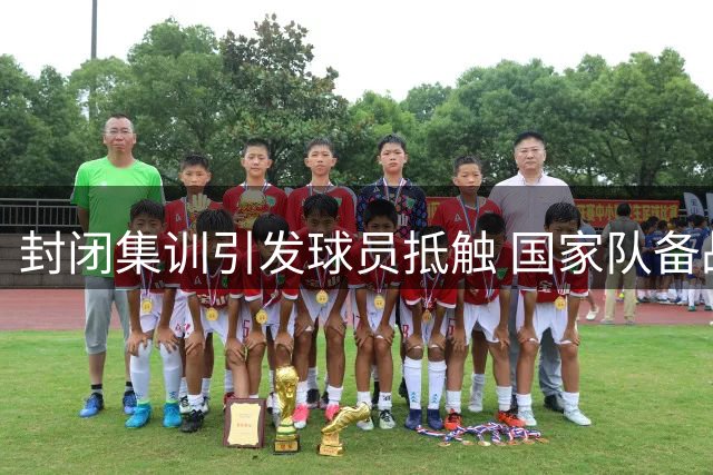 封闭集训引发球员抵触 国家队备战模式遭质疑