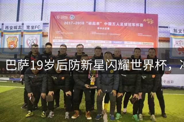 巴萨19岁后防新星闪耀世界杯，冲击金球奖创历史