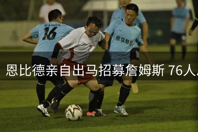 恩比德亲自出马招募詹姆斯 76人总经理首度曝光核心对话细节