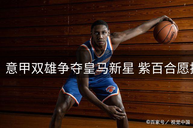 意甲双雄争夺皇马新星 紫百合愿接受特殊租约条件