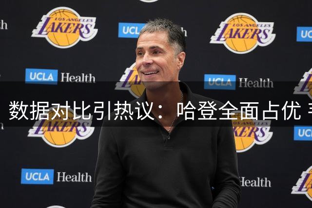 数据对比引热议：哈登全面占优 韦德冠军底蕴更胜一筹