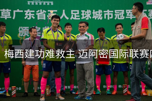 梅西建功难救主 迈阿密国际联赛四场未尝胜绩