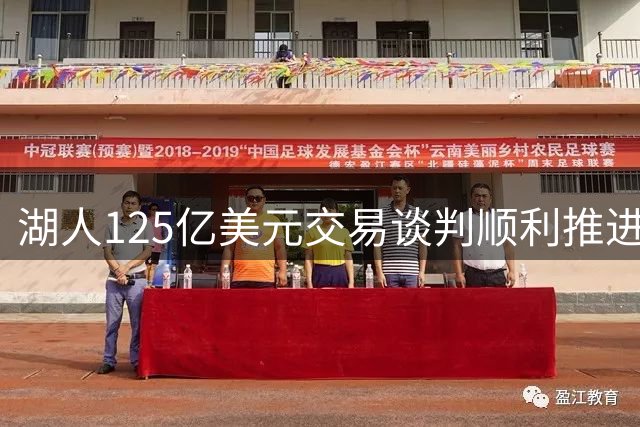 湖人125亿美元交易谈判顺利推进