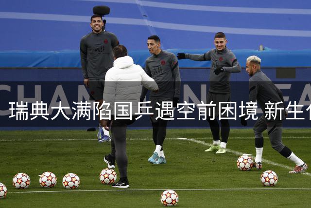 瑞典大满陷国乒遇空前困境 新生代直面最残酷考验