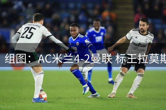 组图：AC米兰4-2曼联 标王拉莫斯1射2传