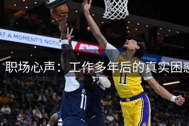 职场心声：工作多年后的真实困惑