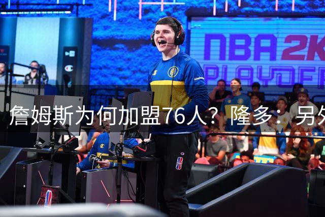 詹姆斯为何加盟76人？隆多：另外3支球队短板太明显