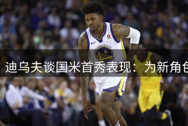 迪乌夫谈国米首秀表现：为新角色苦练 期待与斯彭斯互相促进