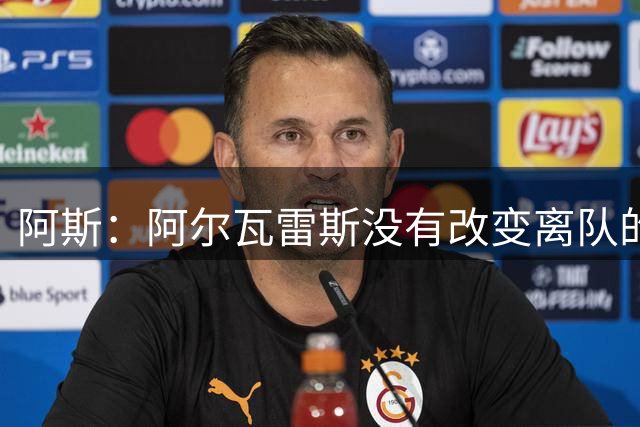 阿斯：阿尔瓦雷斯没有改变离队的意愿，仍坚持离开马竞
