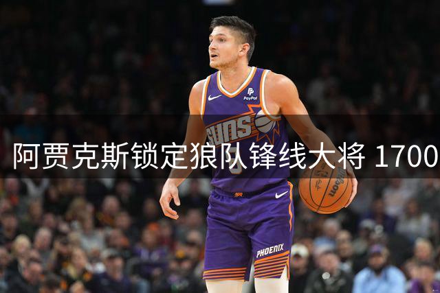 阿贾克斯锁定狼队锋线大将 1700万镑买断条款曝光