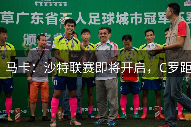 马卡：沙特联赛即将开启，C罗距离1000球记录只差22球