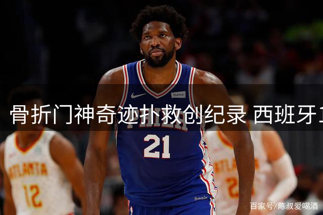 骨折门神奇迹扑救创纪录 西班牙1-0终结阿根廷卫冕征程