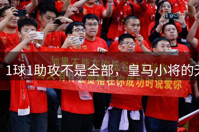 1球1助攻不是全部，皇马小将的无畏才打动穆里尼奥