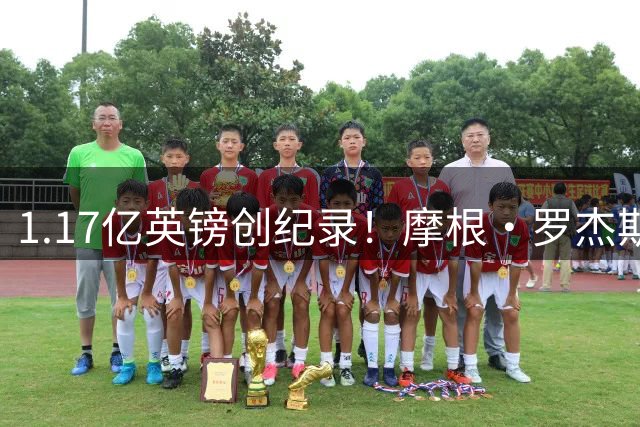 1.17亿英镑创纪录！摩根·罗杰斯加盟切尔西引爆转会市场