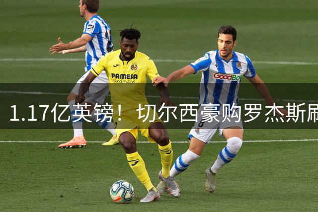1.17亿英镑！切尔西豪购罗杰斯刷新英超转会纪录