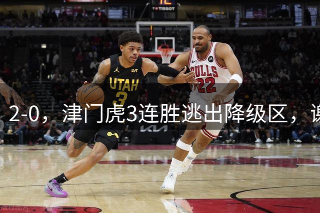 2-0，津门虎3连胜逃出降级区，谢蒂内破门，海牛德比战迎回叶博亚