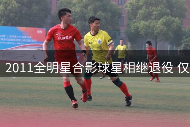 2011全明星合影球星相继退役 仅库里坚守赛场