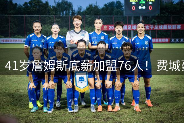 41岁詹姆斯底薪加盟76人！费城豪阵剑指总冠军
