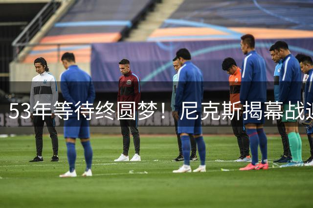 53年等待终圆梦！尼克斯揭幕战迎战詹姆斯领衔76人