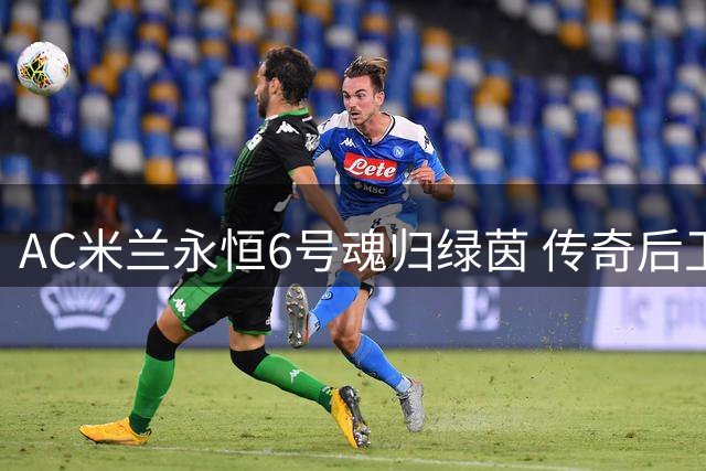 AC米兰永恒6号魂归绿茵 传奇后卫巴雷西66岁辞世